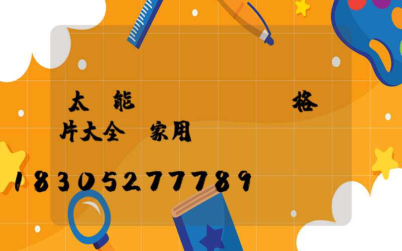 太陽能燈價(jià)格圖片大全 家用